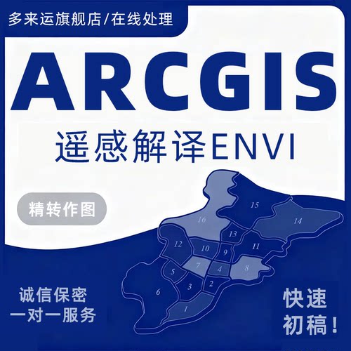 GIS作图ArcGIS作图gis空间分析Qgis/GISPro代作envi遥感解译