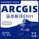 GIS作图ArcGIS作图gis空间分析Qgis GISPro代作envi遥感解译