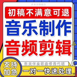 音乐剪辑写词作曲编曲伴奏制作歌曲创作歌手代唱修音混音降调音频