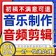 音乐剪辑写词作曲编曲伴奏制作歌曲创作歌手代唱修音混音降调音频