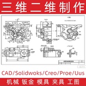 三维转二维工程图装 Creo建模出图 ProE 配图CAD代画SW Solidworks