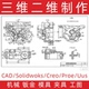 三维转二维工程图装 Creo建模出图 ProE 配图CAD代画SW Solidworks