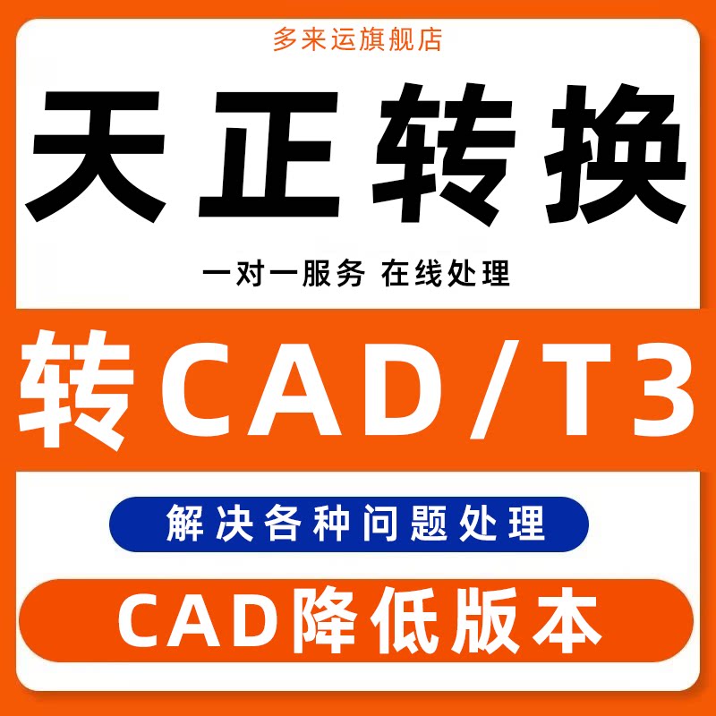 天正转CAD 天正转t3 人工代转天正降低版本cad高版本转低版本导出