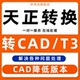 本转低版 天正转CAD 本cad高版 人工代转天正降低版 本导出 天正转t3