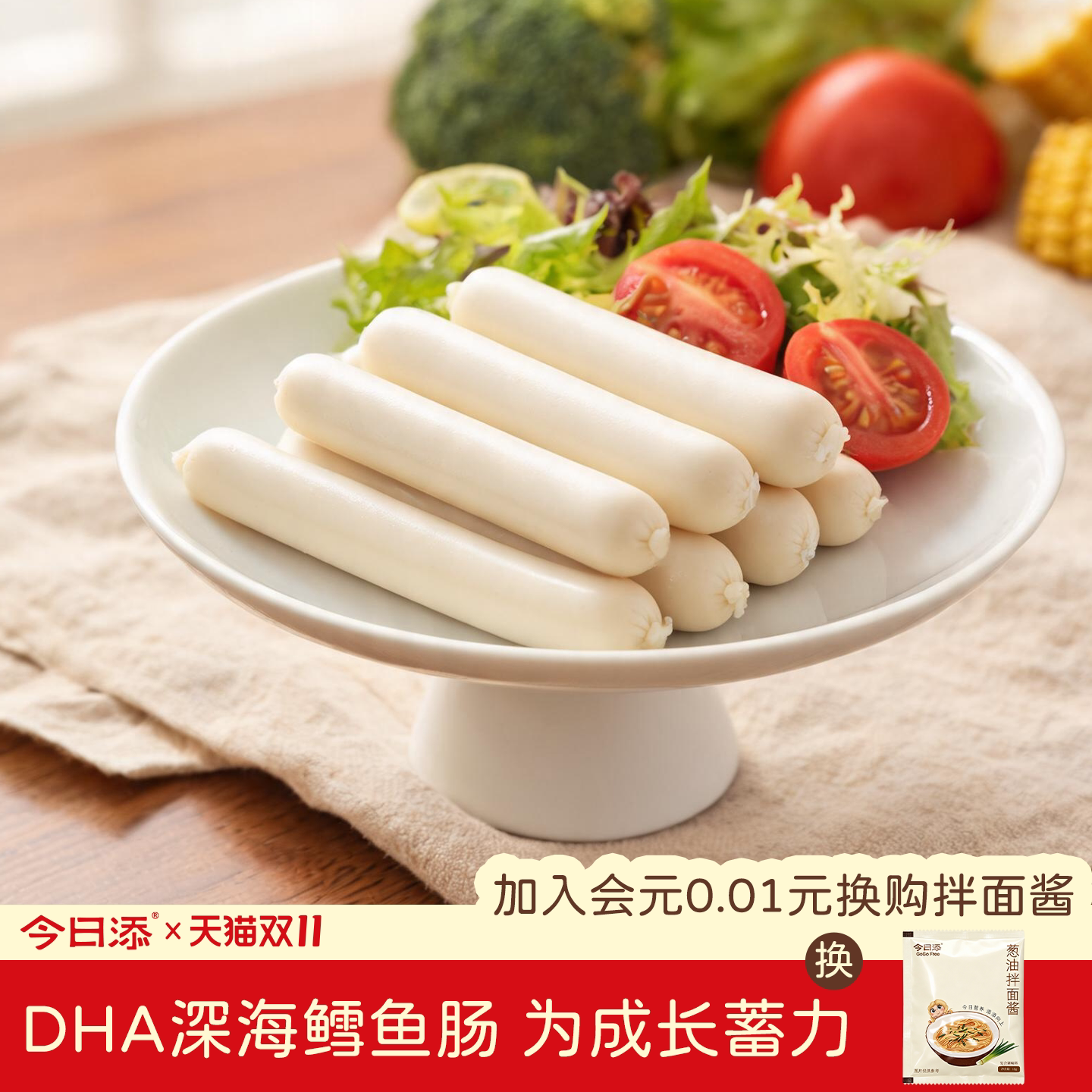 今日添DHA深海鳕鱼肠儿童零食