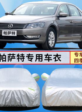 帕萨特领驭老款04/05/08/09/06年车罩1.8T/B5专用汽车套加厚车衣