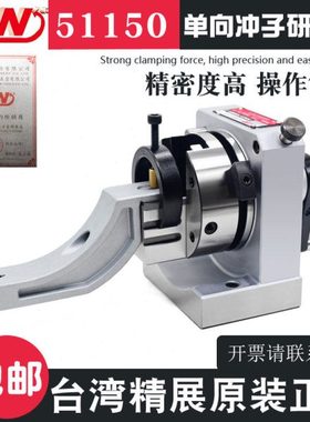 台湾精展精密单向冲子成型器 51150 PFB 研磨机高精度0.005以内