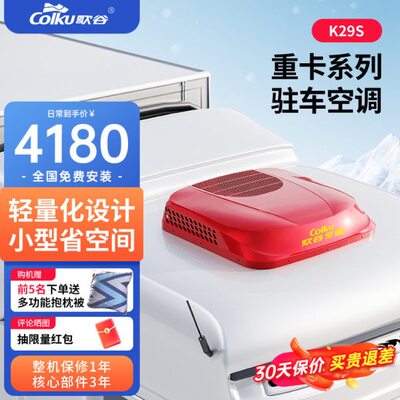 歌谷K29S驻车空调一体机24V货车直流变频双转子压缩机车载空调