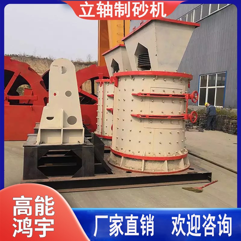 立轴制砂机f石子打沙机河卵石矿山风化石英石料复合式破碎机