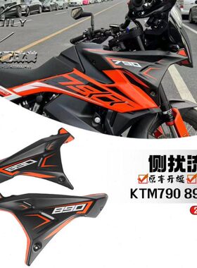 适用KTM790 890adv改装前导流罩扰流板 大野驴围脖防护板挡风配件