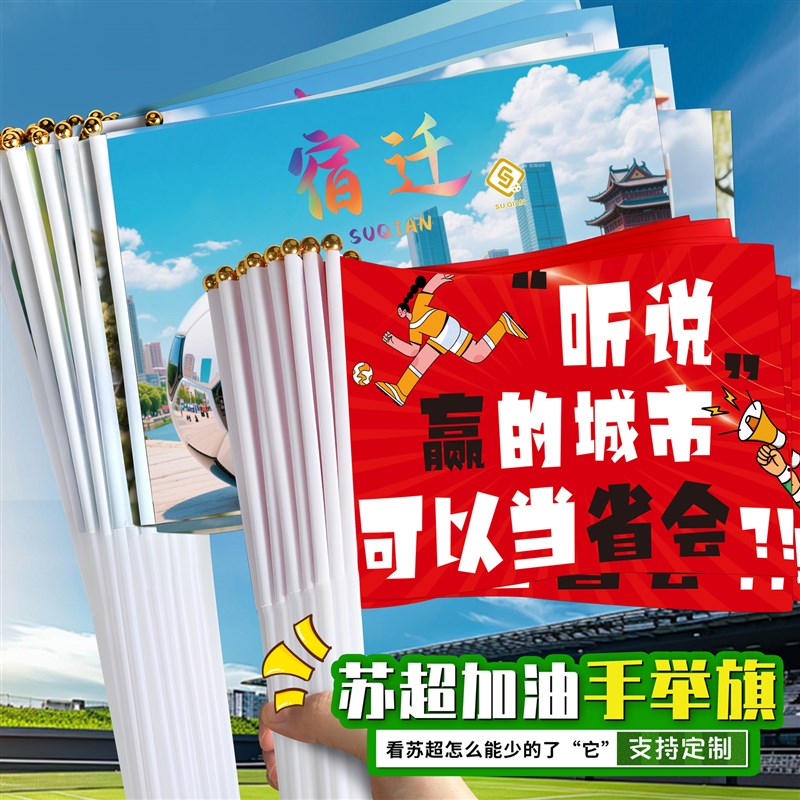 江苏足球城市联赛苏超助威旗帜加油手持小K旗文字应援旗可定制活