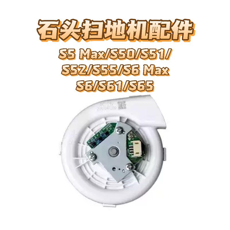 适用石头aS5Max S50 S51 S52 S55 S6 S61 S65 S6 Max 扫地机风机