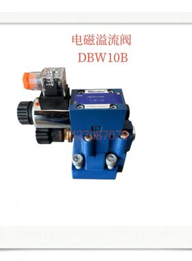 DBW10B-1-31.5/220V D24电磁溢流阀DBW10B 20B1-31.5卸荷阀调压阀
