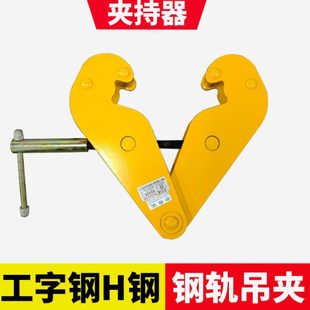 钢轨夹持器YC工字钢夹钳路轨夹钳H型钢材夹具工字钢钢吊钢板吊钳