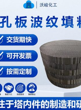 干燥塔孔板填料250Y规整填料CY700油水分离填料孔板丝网填充料