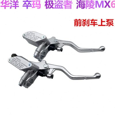 恒舰魔术师华洋T4海陵MX6极盗者前碟刹上泵 前刹车上泵制动器包邮