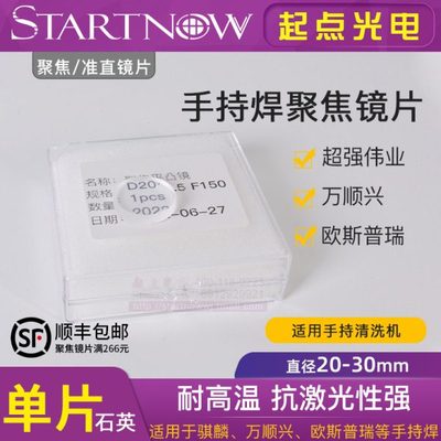 激光手持焊聚焦镜片D20F120超强伟业 骐麟万顺兴光纤清洗机准直镜