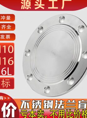 316L不锈钢法兰盲板国标化工部HG/T20592盲板盖堵片BL法兰片16RF
