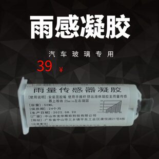 汽车玻璃雨量传感器凝胶50ML 雨感胶片 通用汽车玻璃雨感胶片