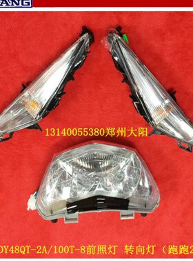 大阳原厂配件跑跑2代DY48QT-2A/100T-8大灯总成前照灯左右转向灯