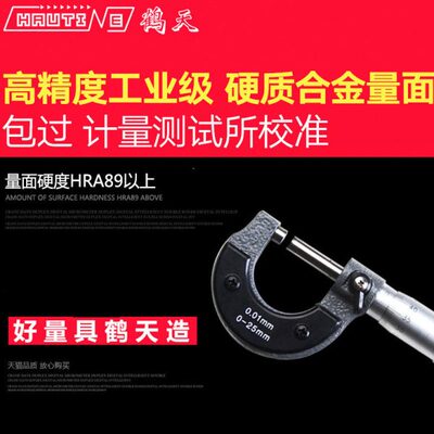 Hautine鹤天千分尺 螺旋测微器0.01机械外径千分卡尺 0-25mm50 75