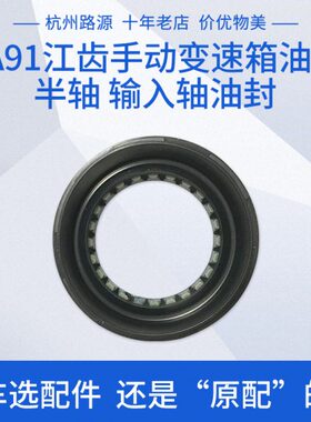 菱悦V3菱致V5V6景逸4A91半轴油封 变速箱输入轴 差速器油封配江齿