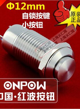 ONPOW浙江红波按钮 金属自锁钮 GQ12-CH-10Z/J/S不锈钢自锁凸头钮