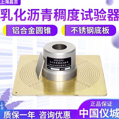 上海昌吉/上仪 SYD-0751 乳化沥青稠度试验器