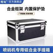 手持喷码 机手提箱铝合金铝箱 机专用铝箱防碰撞高端美观打码