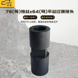 供应冲击器配件76(母)锥丝x64(母)平丝过渡接头 坚固耐用工程适用