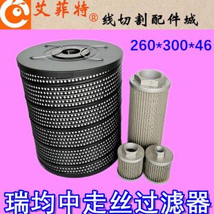 线切割配件瑞均中走丝水箱过滤器260*300*46mm滤芯火花机过滤网20