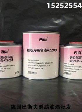 汽车油漆 西尚防腐防锈漆 A2209 铜板专用色漆 附着力强 1升组
