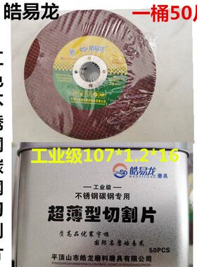 皓易龙红色切割片107*1*16砂轮不锈钢锯片金属切片角磨机切割片