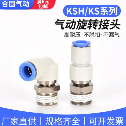 360度高速旋转气动气管软管万向接头弯通KSL直通KSH06-M5/08-01S