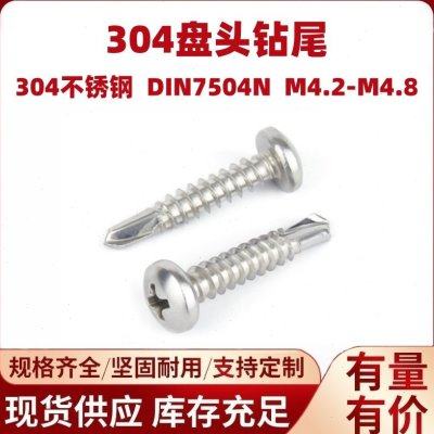 304不锈钢盘头钻尾螺丝现货供应十字盘头钻尾丝燕尾螺钉M4.2M4.8,五金/工具,螺钉,淘宝优惠券,粉丝福利购,淘宝优惠卷