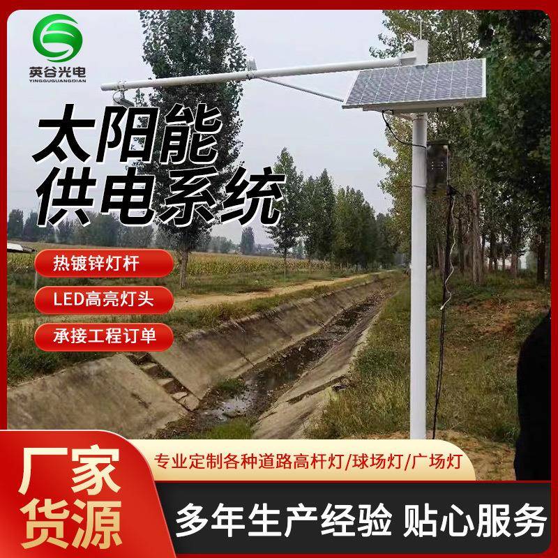 太阳能监控供电系统工程户外森林果园高速摄像头12V光伏发电