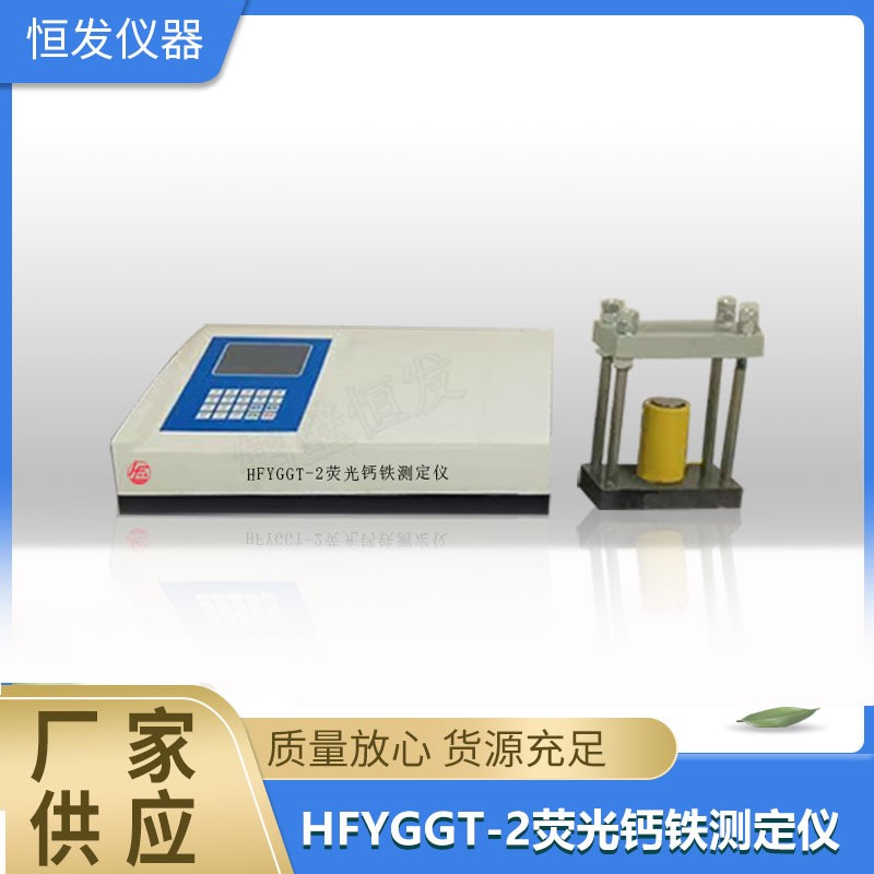 荧光钙铁测定仪,荧光钙铁分析仪,钙测定仪,铁测定仪,元素分析仪