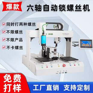 六轴全自动锁螺丝机吸附式自动供螺丝五金配件玩具小家电打螺丝机