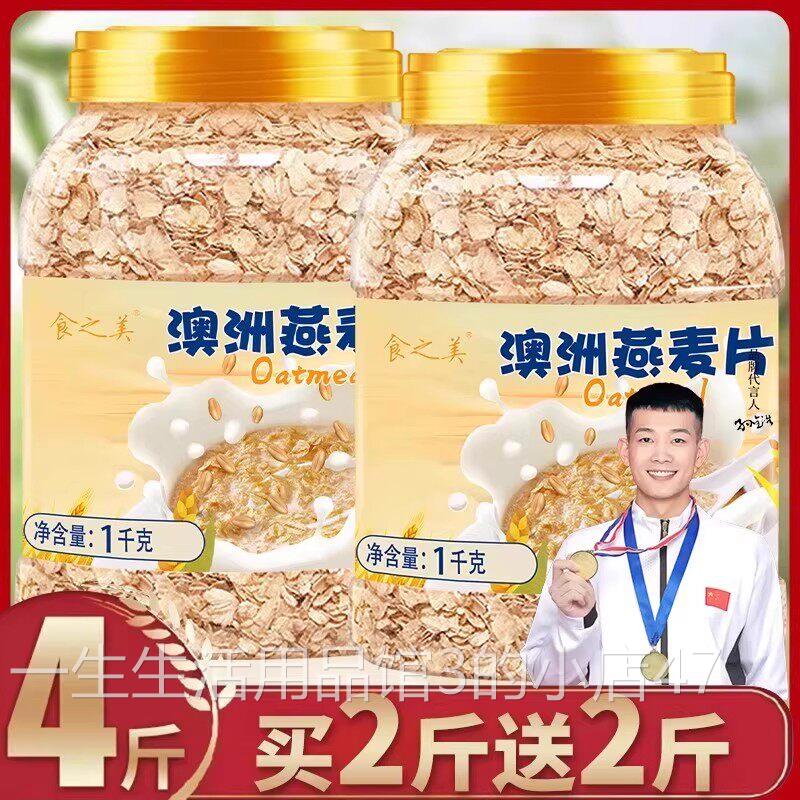买2斤送2斤食之美原味澳洲燕麦片饱腹代餐谷物免煮早餐美味冲泡