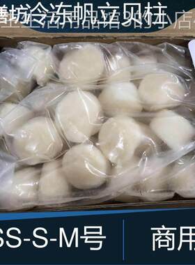 冷冻帆立贝柱1kg鲜带子新鲜瑶柱刺身扇贝肉S-M号香煎日料寿司商用
