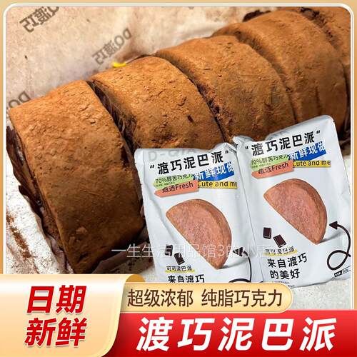 渡巧泥巴派巧克力旗舰店dq黑巧抹茶MCT纯手工脏脏饼干可可夹心
