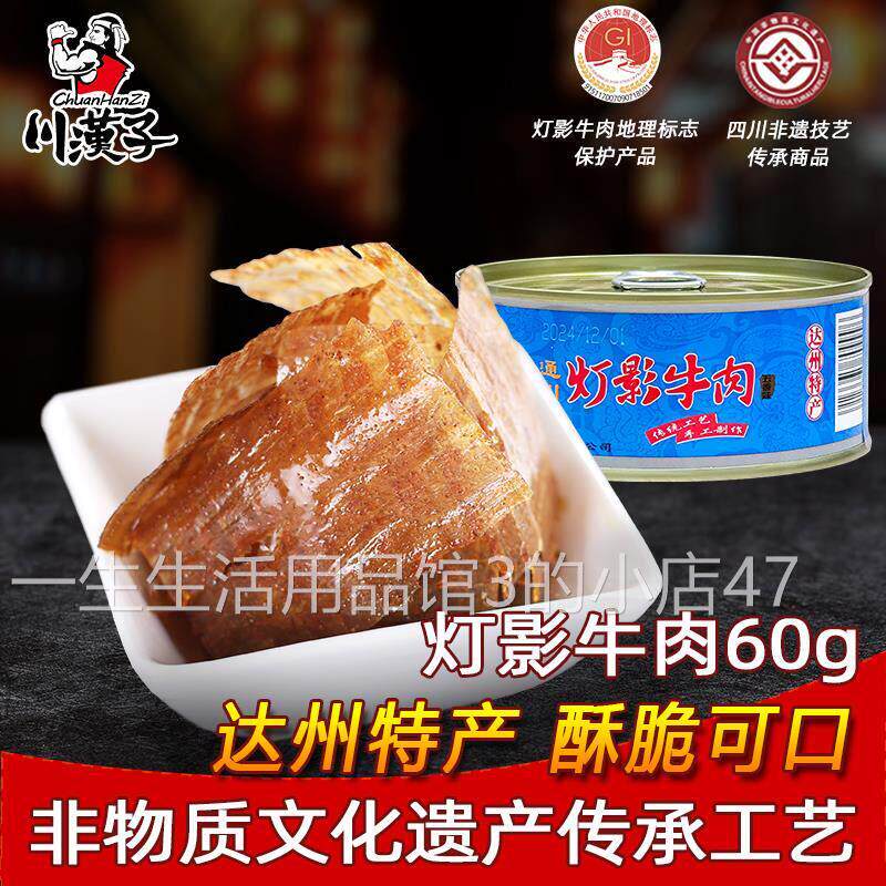 川汉子灯影牛肉片罐头60g四川达州特产麻辣零食熟食小吃
