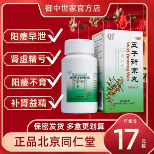 正品五子衍宗丸同仁堂官方旗舰店补肾固精强肾阳痿早泄壮阳补精