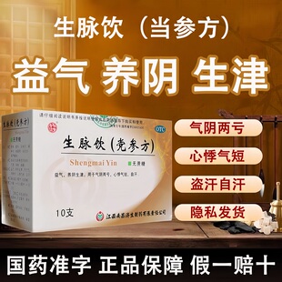 杨济生 生脉饮(党参方) 10ml*10支/盒 益气养阴生津气阴两亏心悸