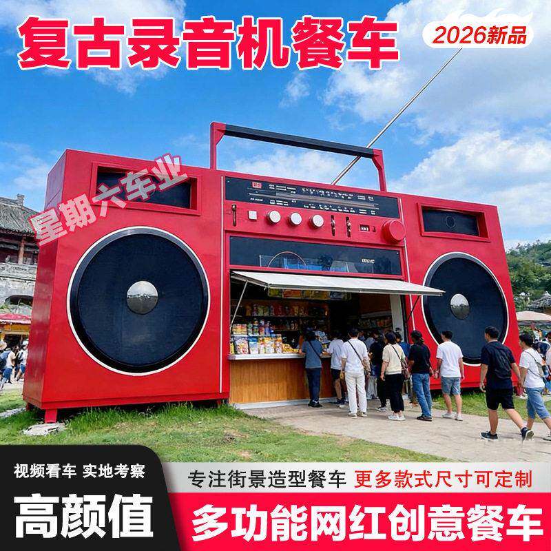 大型网红录音机餐车户外怀旧创意复古景区打卡移动收音机小吃车