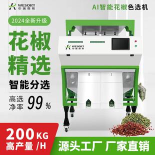 AI深度学习花椒色选机小型多功能青椒红椒精选机筛选梗叶刺分选机