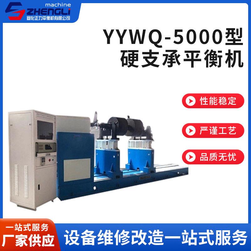 YYWQ-5000型硬支承平衡机万向节平衡机动平衡机通用型平衡机现货