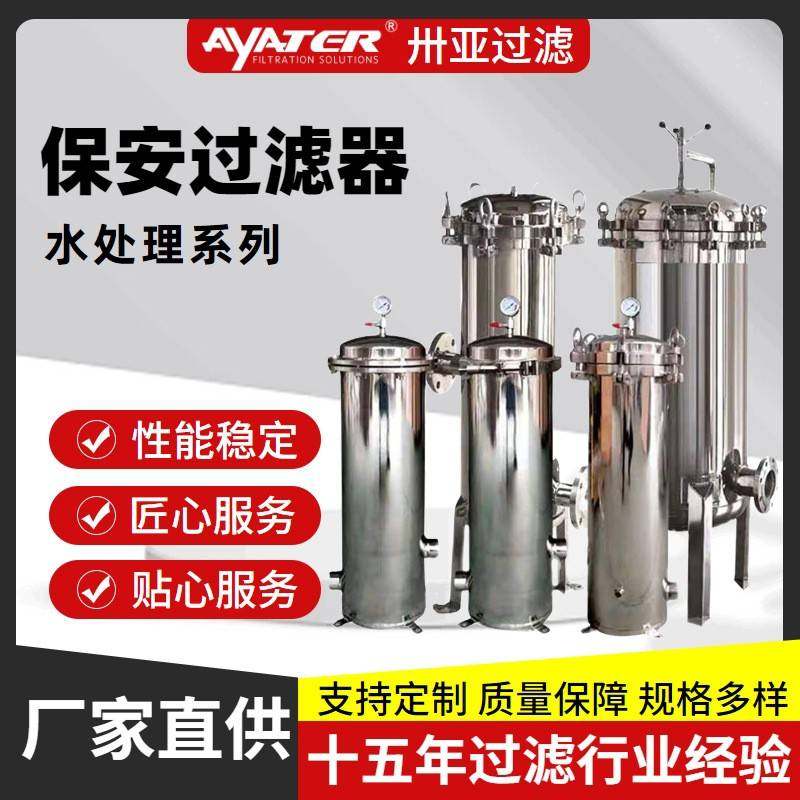 过滤大流量保安过滤器不锈钢污水处理设备精密过滤器滤芯