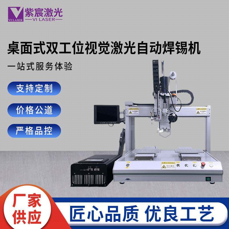 桌面式双工位视觉激光自动焊锡机工业设备高品质锡丝激光焊接机