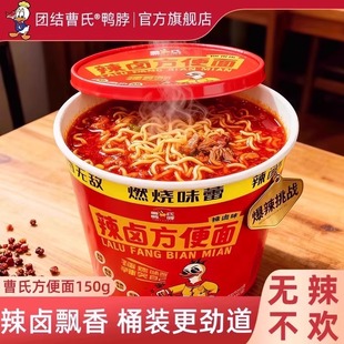 团结曹氏鸭脖辣卤方便面150g*3桶爆辣特辣速食桶装泡面官方旗舰店